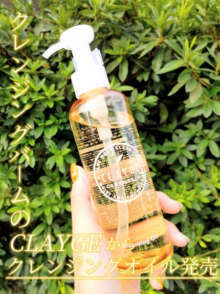 クレンジングオイル/CLAYGE/オイルクレンジングを使ったクチコミ(1枚目)