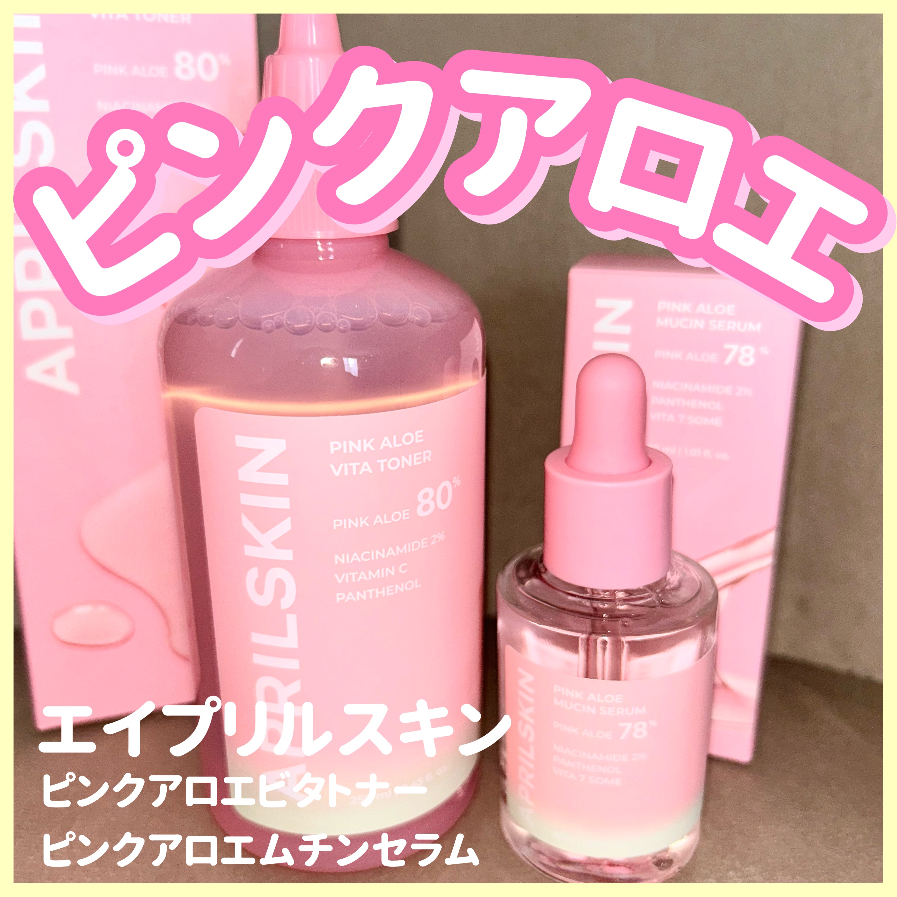 ピンクアロエビタトナー/APRILSKIN/化粧水を使ったクチコミ（1枚目）