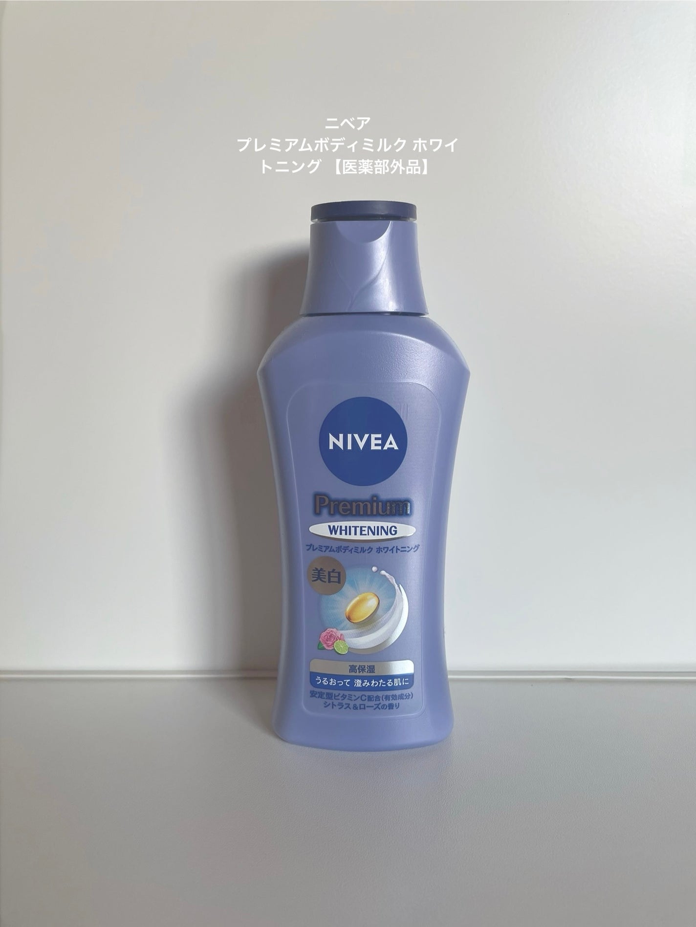 プレミアムボディミルク ホワイトニング【医薬部外品】 /ニベア/ボディミルクを使ったクチコミ(2枚目)