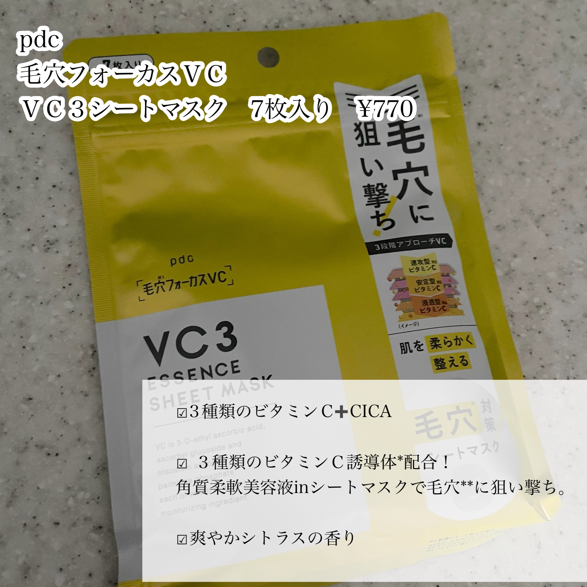 毛穴フォーカスVC VC3シートマスク/pdc/シートマスク・パックを使ったクチコミ（2枚目）
