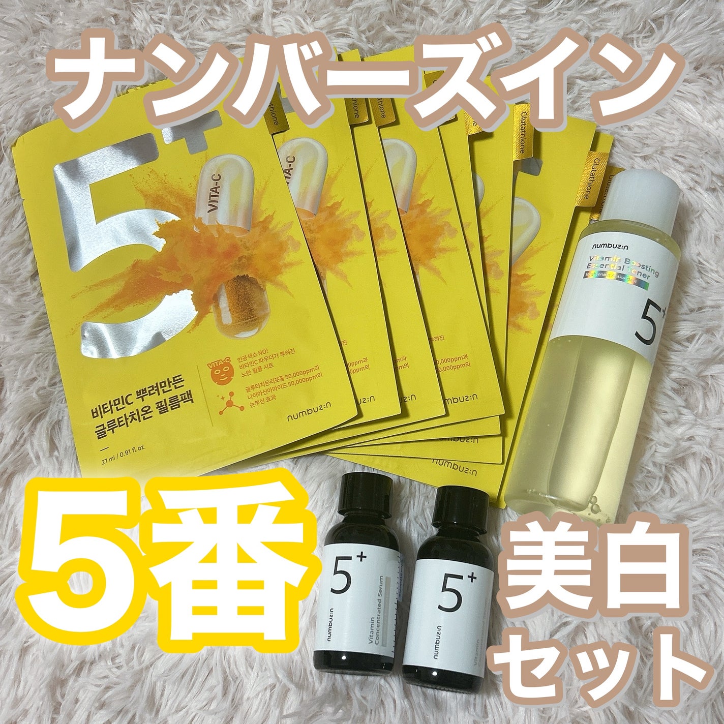 5番 白玉グルタチオンC美容液/numbuzin/美容液を使ったクチコミ(1枚目)