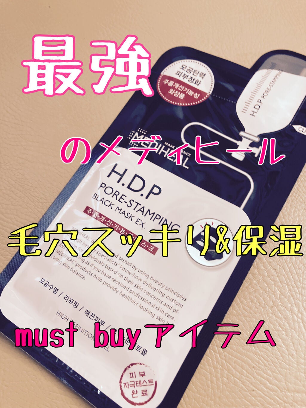 H.D.P ポアスタンピング ブラックマスクEX./MEDIHEAL/シートマスク・パックを使ったクチコミ(1枚目)