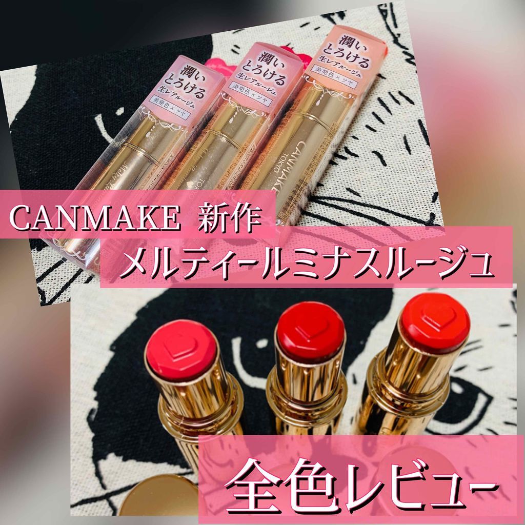 メルティールミナスルージュ/キャンメイク/口紅を使ったクチコミ（1枚目）