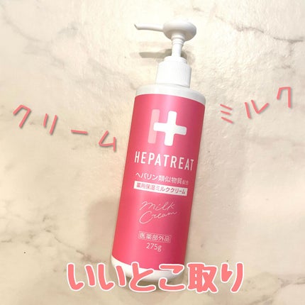 ヘパトリート 薬用保湿ミルククリーム/ゼトックスタイル/ボディクリームを使ったクチコミ(1枚目)