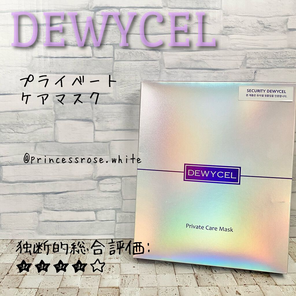 デュイセル プライベートケアマスク/DEWYCEL/シートマスク・パックを使ったクチコミ(1枚目)