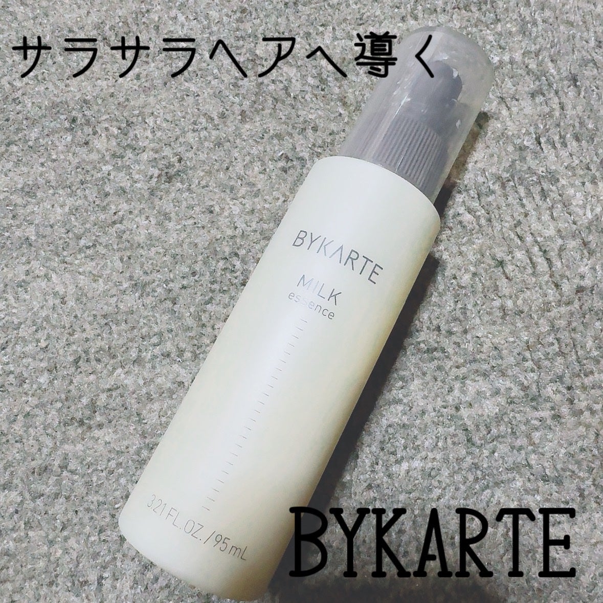 試してみた】エッセンスミルク / BYKARTEの効果・髪質別の口コミ 