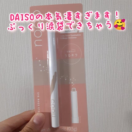 涙袋アイシャドウ(ステックアイシャドウ)/coou/スティックアイシャドウを使ったクチコミ(1枚目)