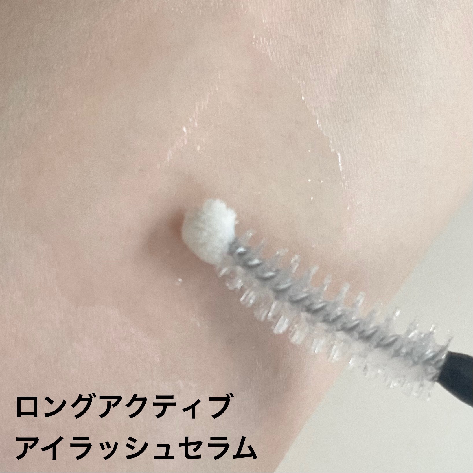 ロングアクティブアイラッシュセラム/COSNORI/まつげ美容液を使ったクチコミ（3枚目）