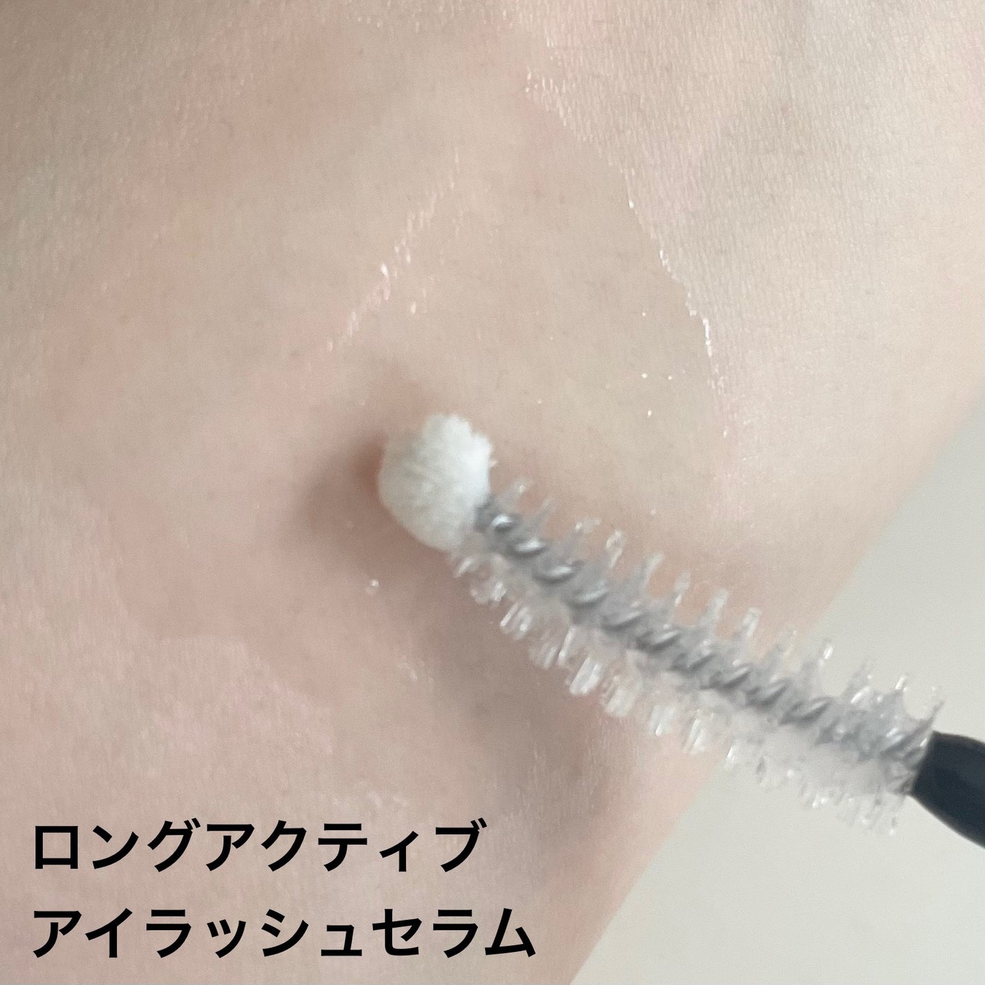 ロングアクティブアイラッシュセラム/COSNORI/まつげ美容液を使ったクチコミ(3枚目)