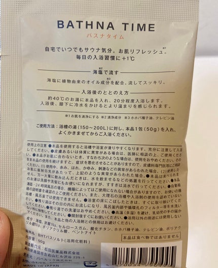 バスナタイム BHTバスソルト(浴用化粧料)/BATHNA TIME/無機塩系入浴剤を使ったクチコミ(4枚目)