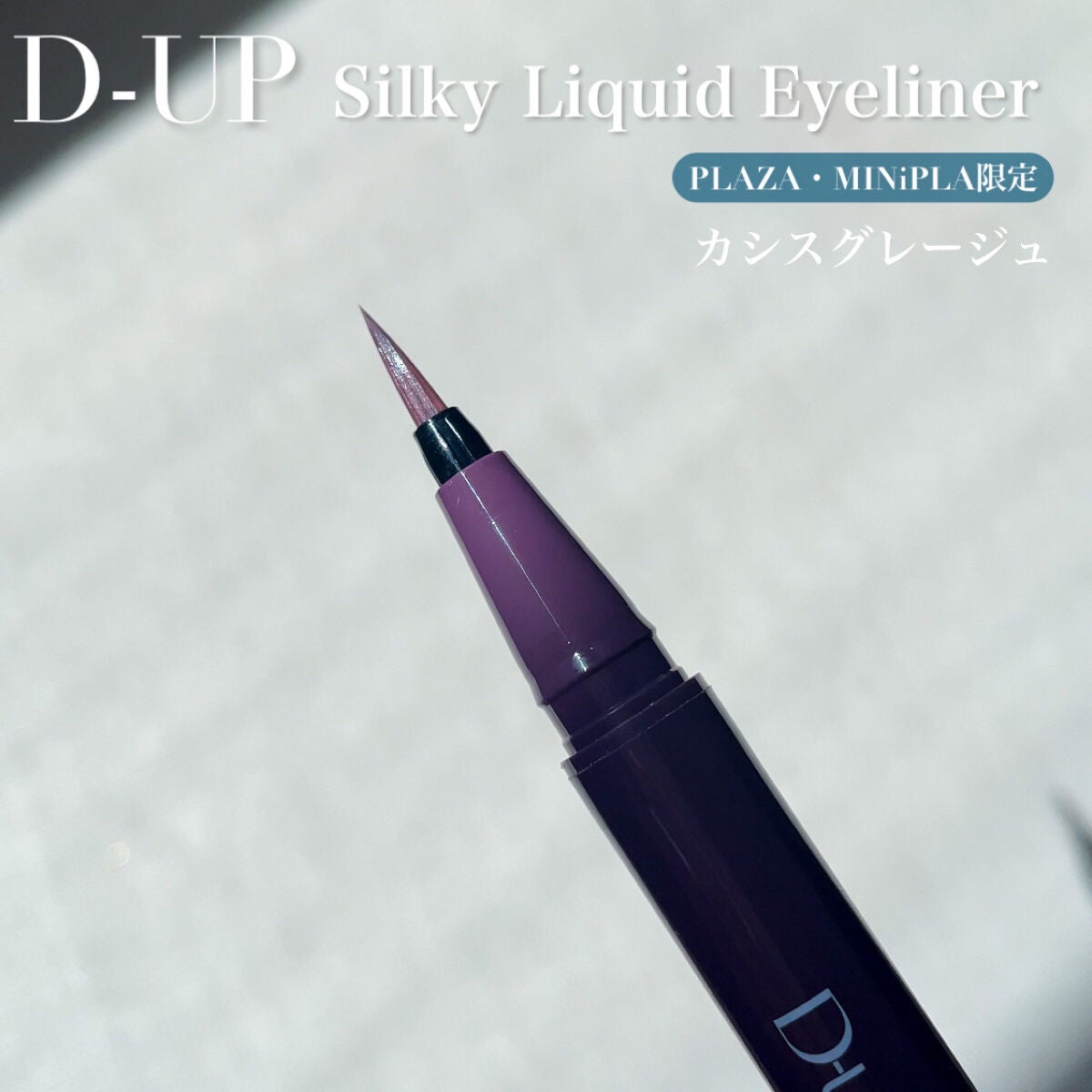 シルキーリキッドアイライナーWP/D-UP/リキッドアイライナーを使ったクチコミ(4枚目)