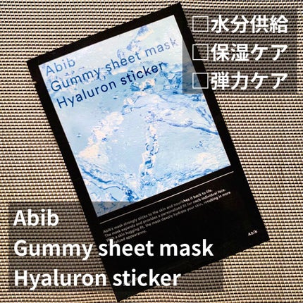 Abib ガムシートマスクパック水分草※12ヒアルロン※13ステッカーのクチコミ「#Abib
#Gummy Sheet Mask Hyaluron sticker
効果
#水.....」(1枚目)