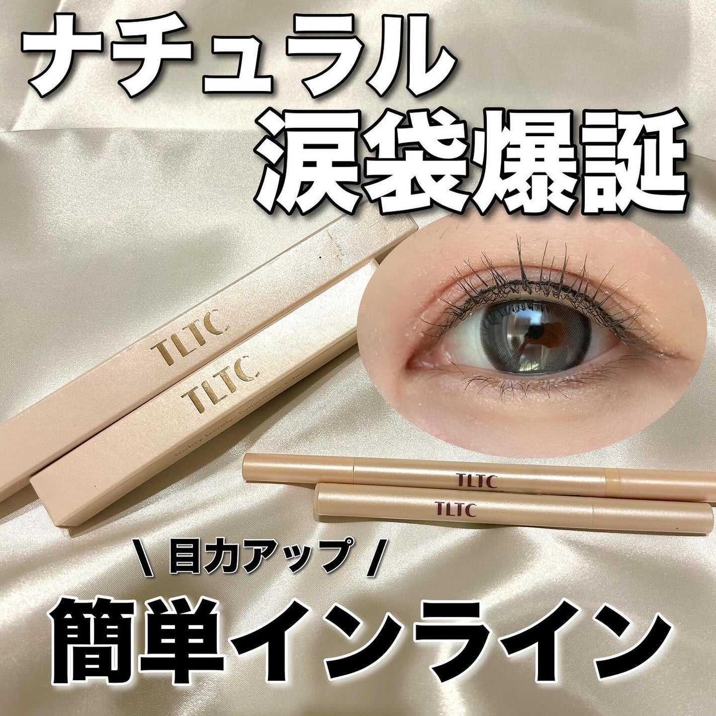 インナーライナー/TLTC/リキッドアイライナーを使ったクチコミ(1枚目)