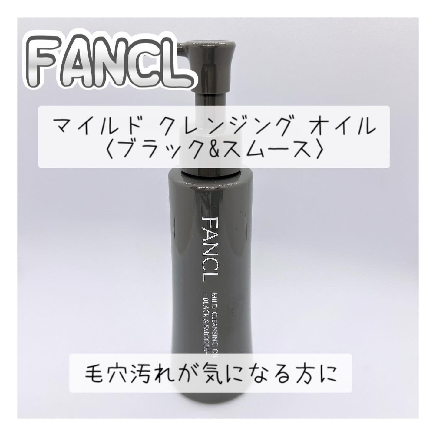 マイルドクレンジング オイル〈ブラック＆スムース〉/ファンケル/オイルクレンジングを使ったクチコミ（1枚目）