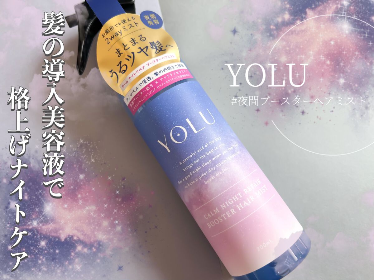 カームナイトリペアブースターヘアミスト/YOLU/プレスタイリング・寝ぐせ直しを使ったクチコミ（1枚目）