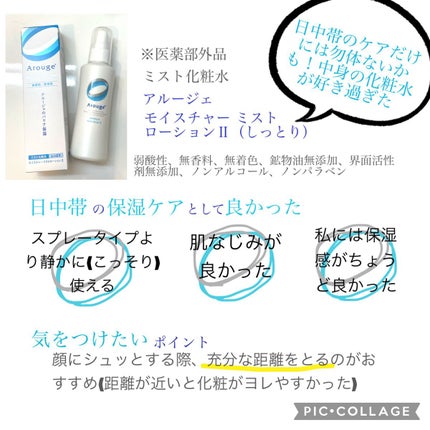 モイスチャー ミストローションII(しっとり)/アルージェ/ミスト状化粧水を使ったクチコミ(2枚目)