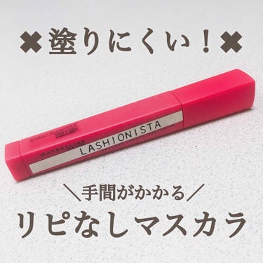 ラッシュニスタ N/MAYBELLINE NEW YORK/マスカラを使ったクチコミ（1枚目）