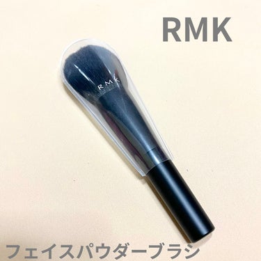 フェイスパウダーブラシ/RMK/メイクブラシを使ったクチコミ（1枚目）