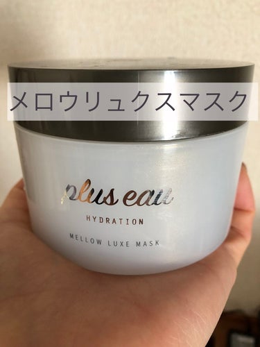 ▶︎ヘアケア
plus eau
メロウリュクスマスク


使い切り。SNSで見て気になったので購入。
使用後は髪の潤いを感じたが、特別感は感じなかった🤔
