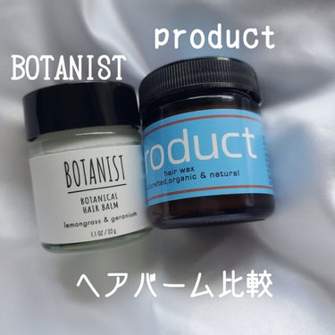 ボタニカルヘアバーム/BOTANIST/ヘアバームを使ったクチコミ（1枚目）