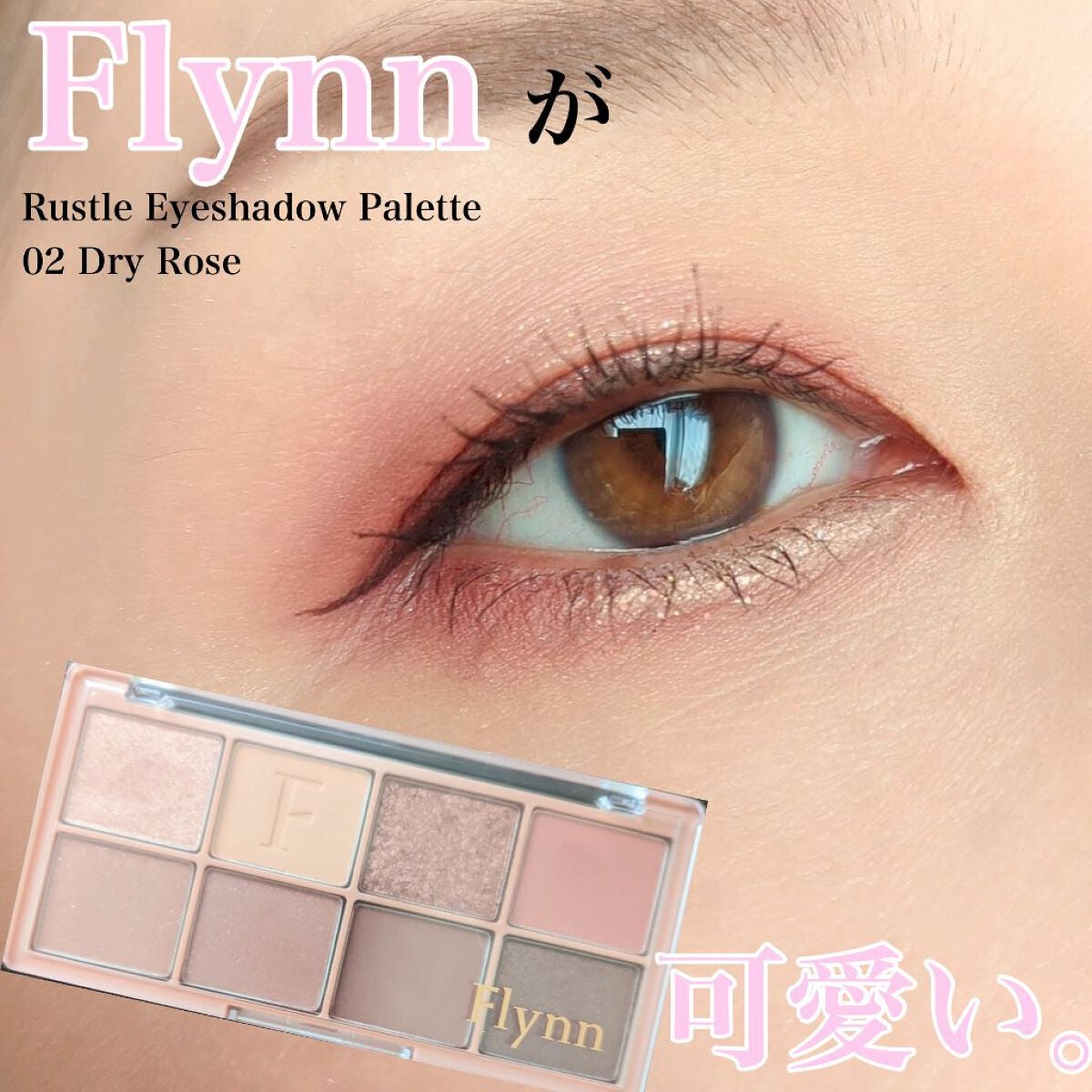 ラッスルアイシャドウパレット/Flynn/アイシャドウパレットを使ったクチコミ(1枚目)