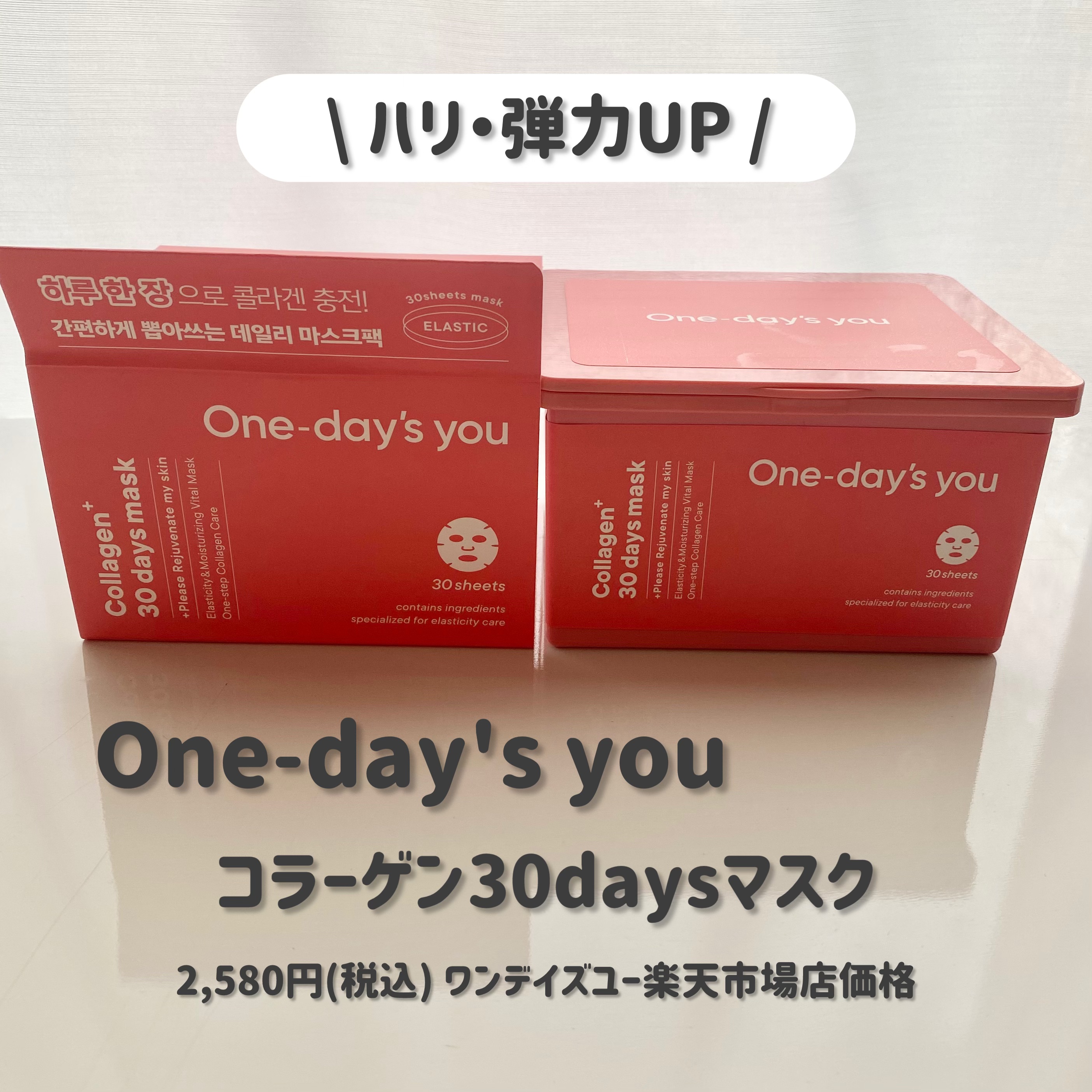 コラーゲン30daysマスク/One-day's you/シートマスク・パックを使ったクチコミ（2枚目）