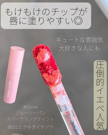 アピュー ジューシーパン スパークリングティント/A’pieu/口紅を使ったクチコミ(3枚目)