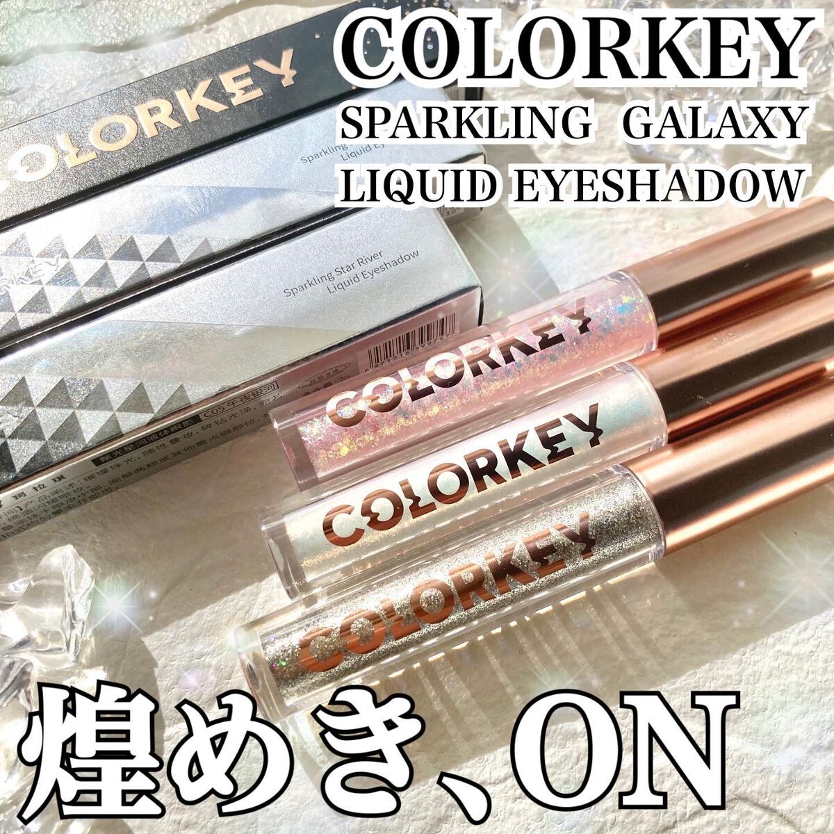 スパークリングギャラクシーリキッドアイシャドウ/COLORKEY/リキッドアイシャドウを使ったクチコミ(1枚目)