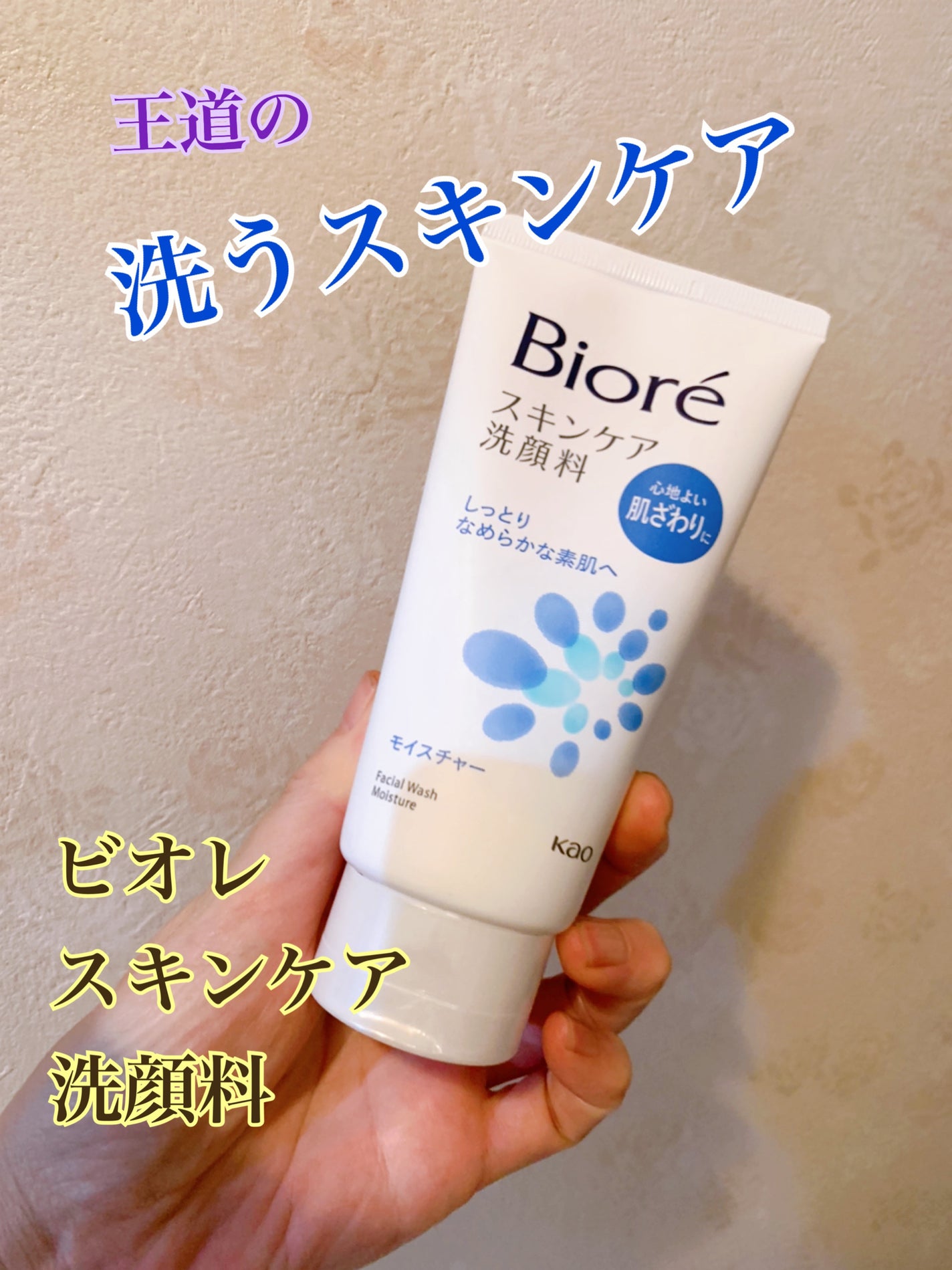 スキンケア洗顔料 モイスチャー/ビオレ/洗顔フォームを使ったクチコミ(1枚目)