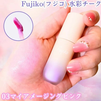 ⽔彩チーク/Fujiko/リキッドチークを使ったクチコミ(1枚目)