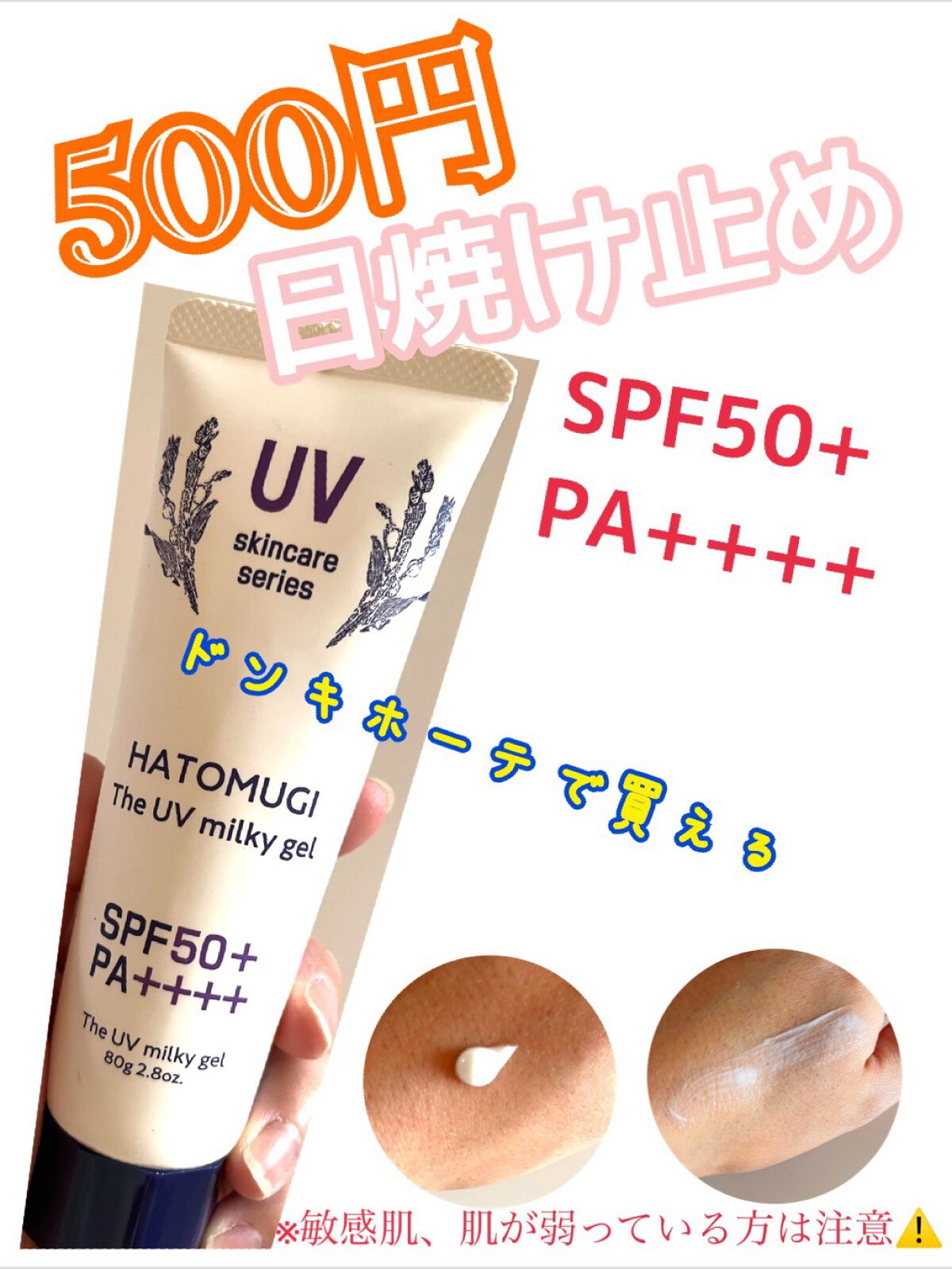 ハトムギUVミルキージェル/KUMANO COSMETICS/日焼け止めジェルを使ったクチコミ（1枚目）