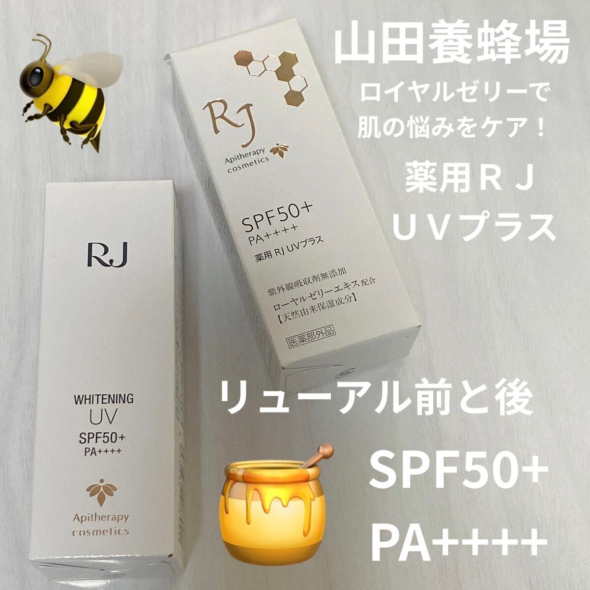 薬用RJ UVプラス/アピセラピーコスメティクス/美容液を使ったクチコミ(1枚目)