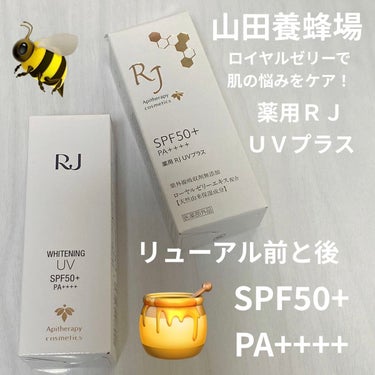 アピセラピーコスメティクス 薬用RJ UVプラスのクチコミ「アピセラピーコスメティクス
薬用RJ UVプラス

リューアル後のUVも購入♡♡♡

サラサラ.....」（1枚目）