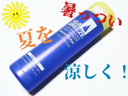 デオ&ウォーター I アイスタイプ (シトラスシャーベット)/シーブリーズ/デオドラント・制汗剤を使ったクチコミ(1枚目)