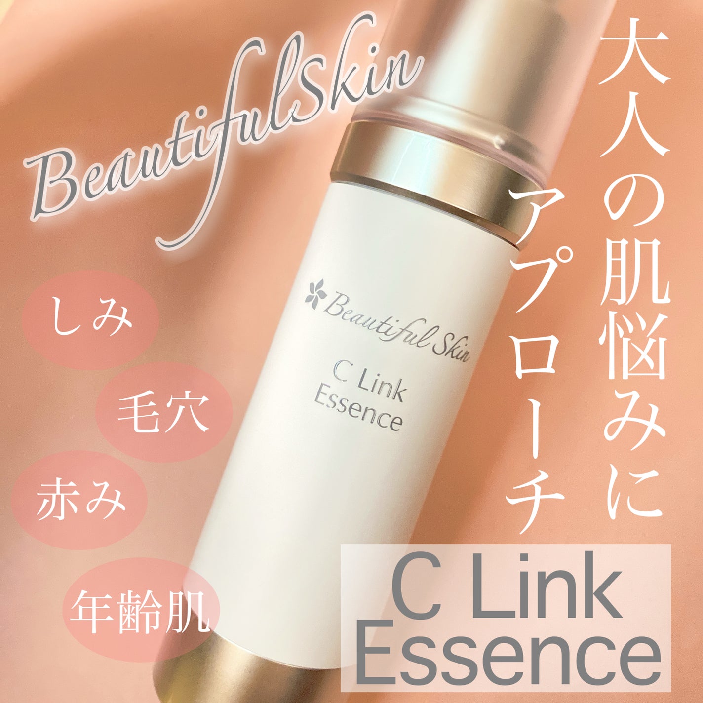 Cリンクエッセンス/ビューティフルスキン/美容液を使ったクチコミ(1枚目)