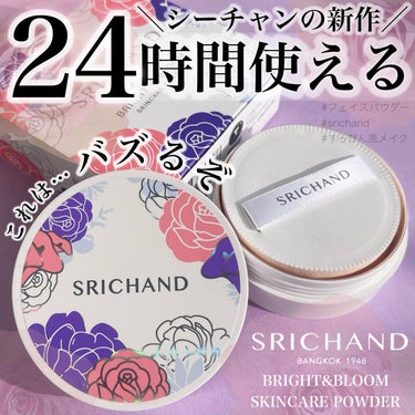 トランスルーセントパウダー 10g/SRICHAND/ルースパウダーを使ったクチコミ（1枚目）