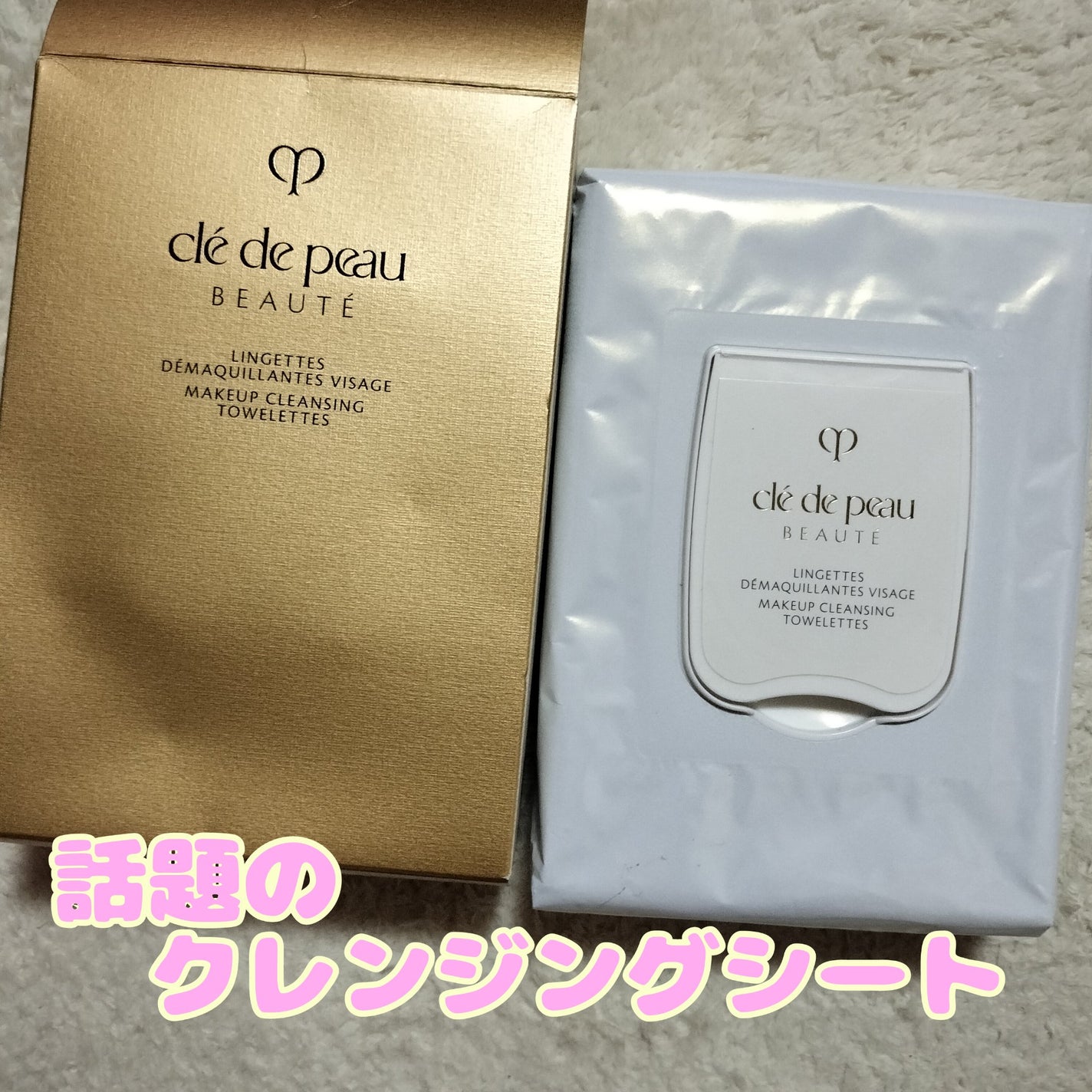 クレ・ド・ポー ボーテ ランジェット デマキアントヴィサージュ/クレ・ド・ポー ボーテ/クレンジングシートを使ったクチコミ(1枚目)