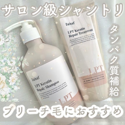 LPTケラチンリペアトリートメント/Daleaf/洗い流すヘアトリートメントを使ったクチコミ(1枚目)