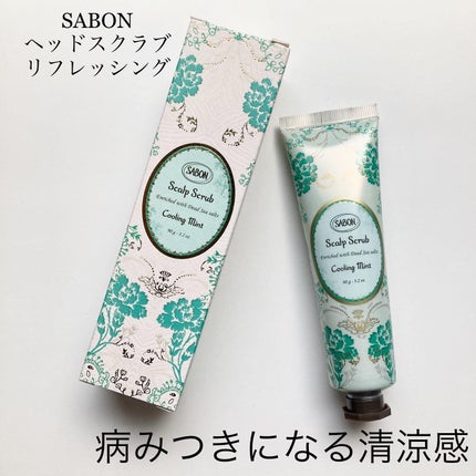 ヘッドスクラブ リフレッシング(ミント)/SABON/ヘッドスクラブを使ったクチコミ(1枚目)