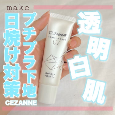 UVトーンアップベース ホワイト/CEZANNE/化粧下地を使ったクチコミ（1枚目）