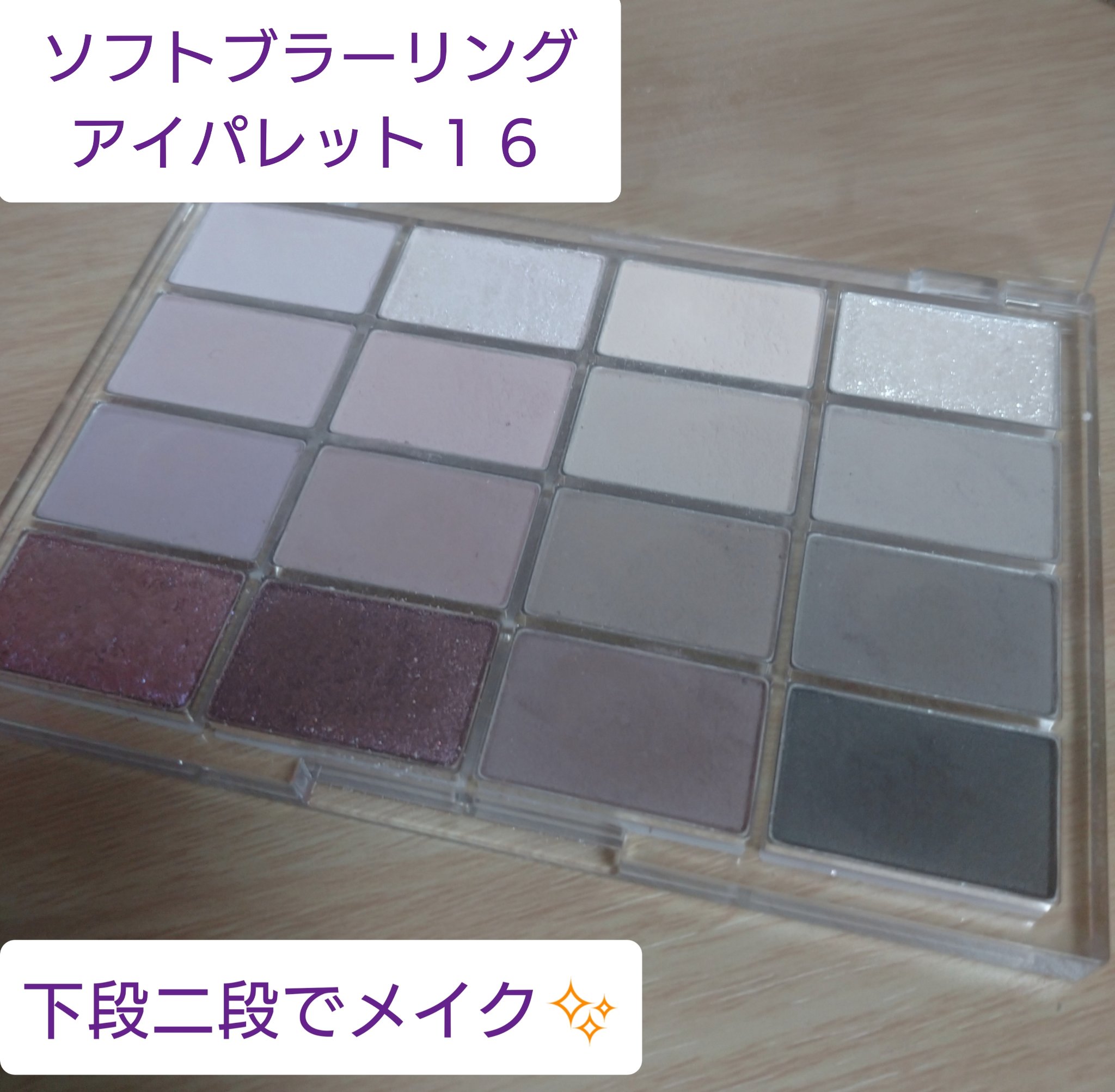 ソフトブラーリングアイパレット/wakemake/アイシャドウパレットを使ったクチコミ（1枚目）