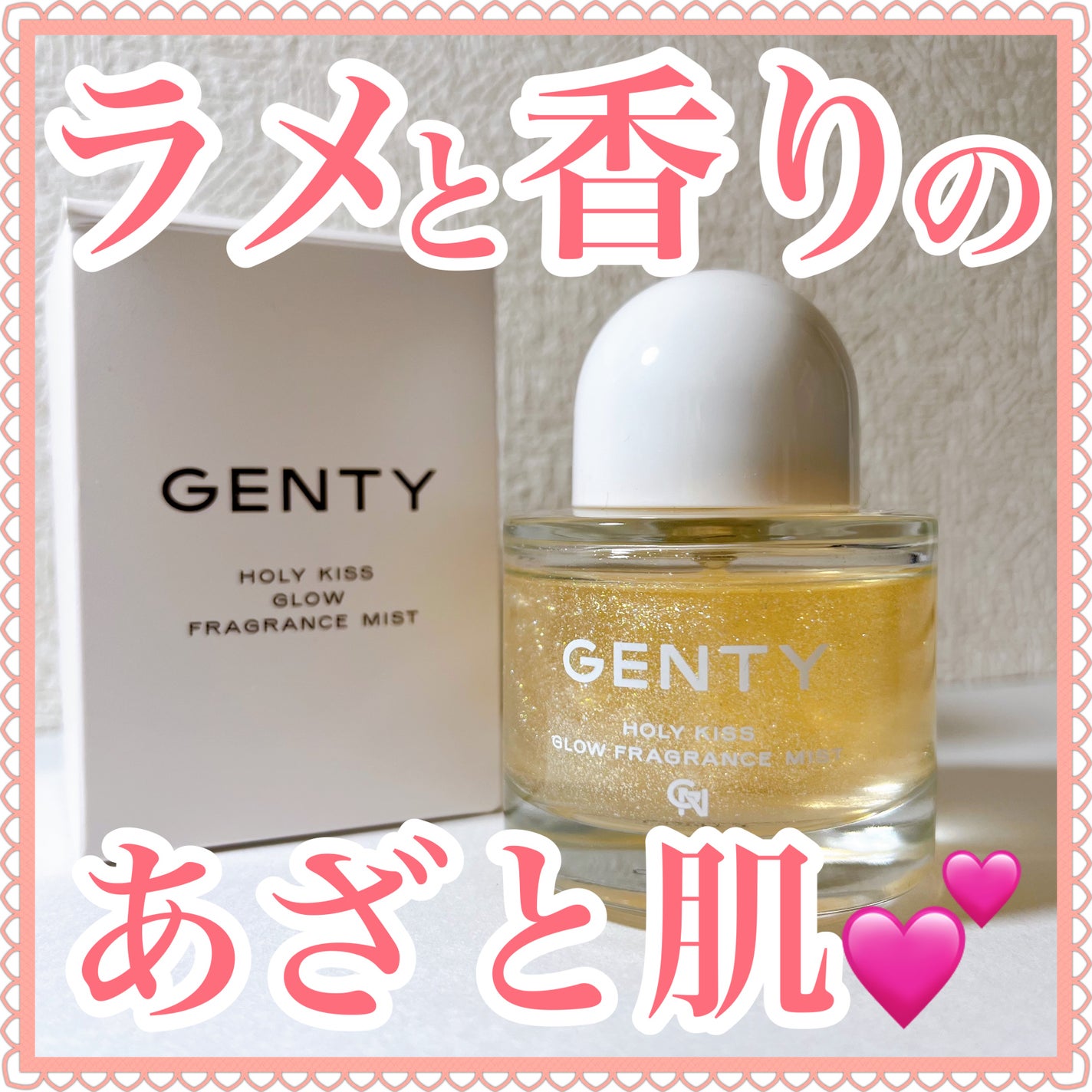 ホーリー キス グロウ フレグランス ミスト/GENTY/香水(レディース)を使ったクチコミ(1枚目)
