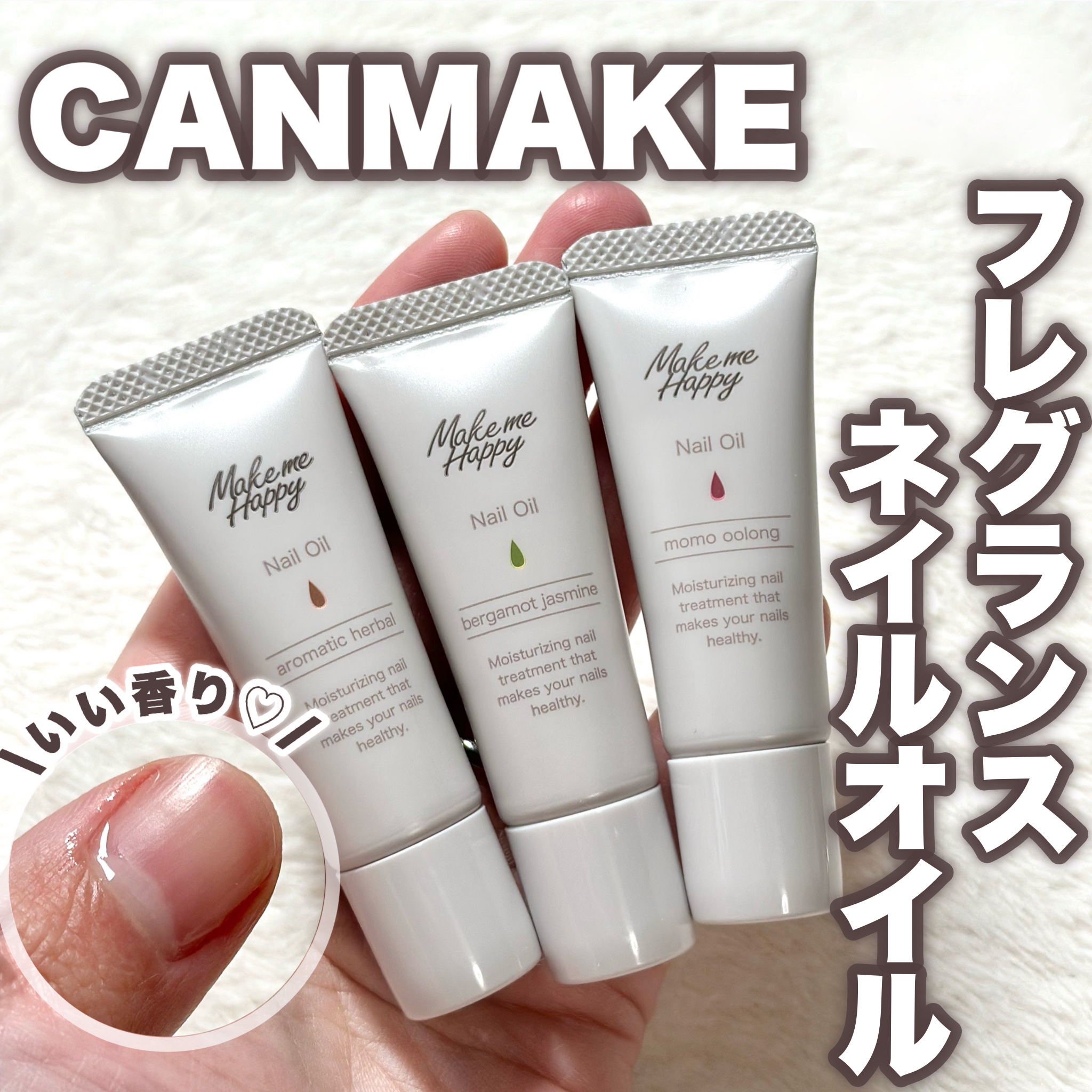メイクミーハッピー ネイルオイル aromatic herbal/キャンメイク/ネイルオイル・トリートメントを使ったクチコミ（1枚目）