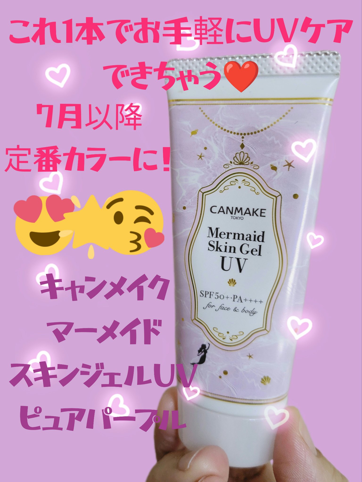 マーメイドスキンジェルUV/キャンメイク/日焼け止めジェルを使ったクチコミ（1枚目）