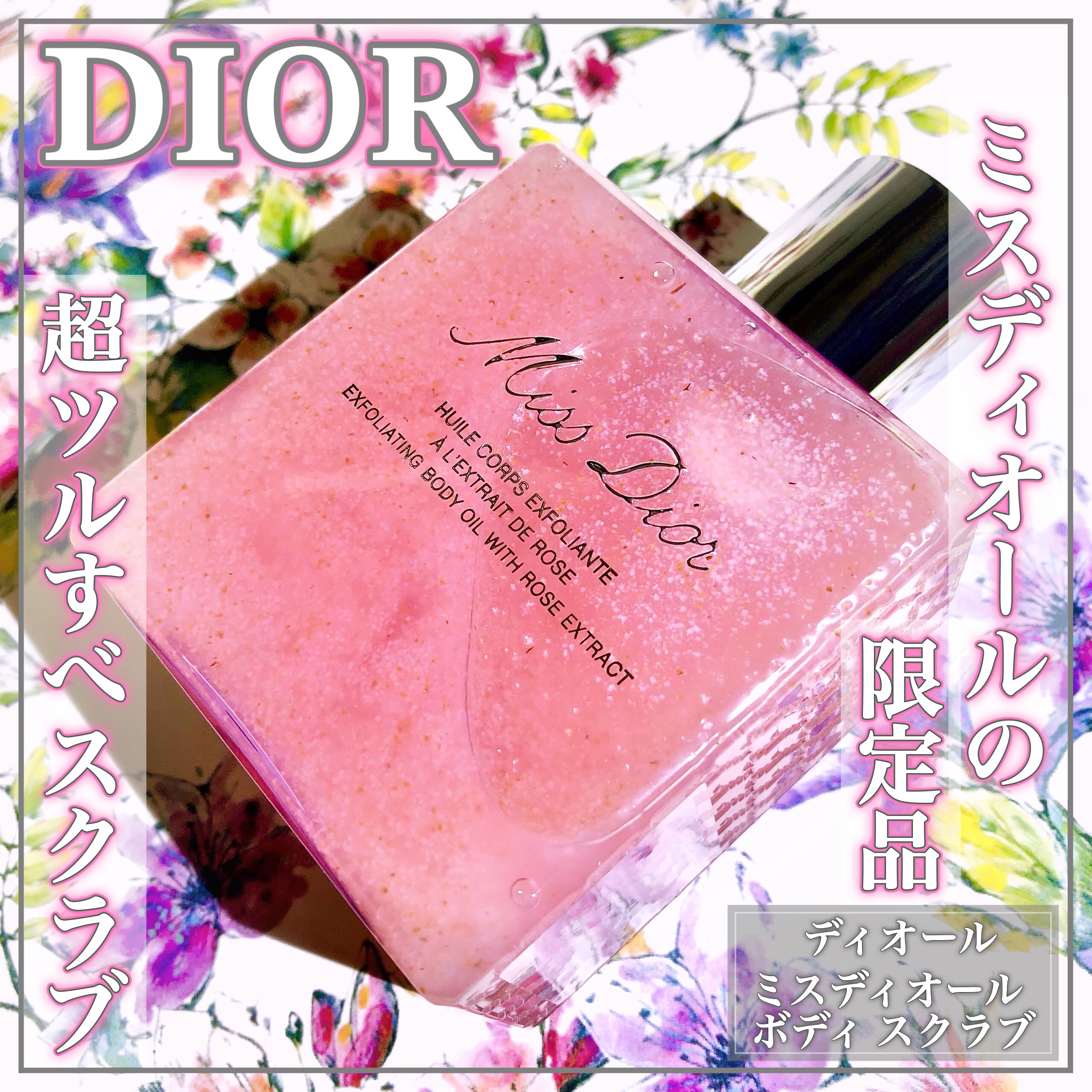 ミス ディオール ボディ スクラブ/Dior/ボディスクラブを使ったクチコミ（1枚目）