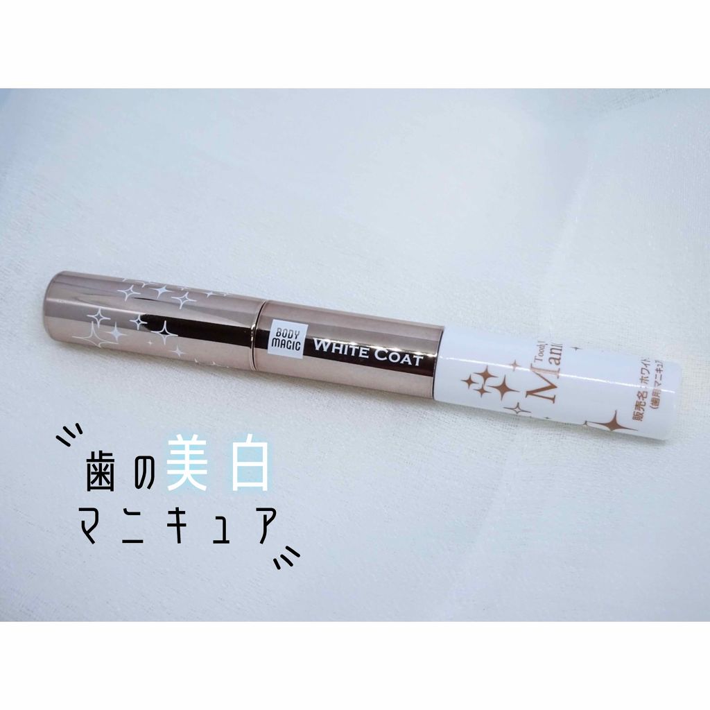 ホワイトコート パールホワイト/ボディマジック/その他オーラルケアを使ったクチコミ(1枚目)