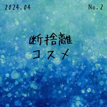 こんにちは。こんばんは。
今回は2024年4月に断捨離を決めたものを投稿したいと思います！

全てが悪い訳ではなく私には合わないなと感じたからという理由もあります。
詳細は以前の投稿を見ていただけたらと