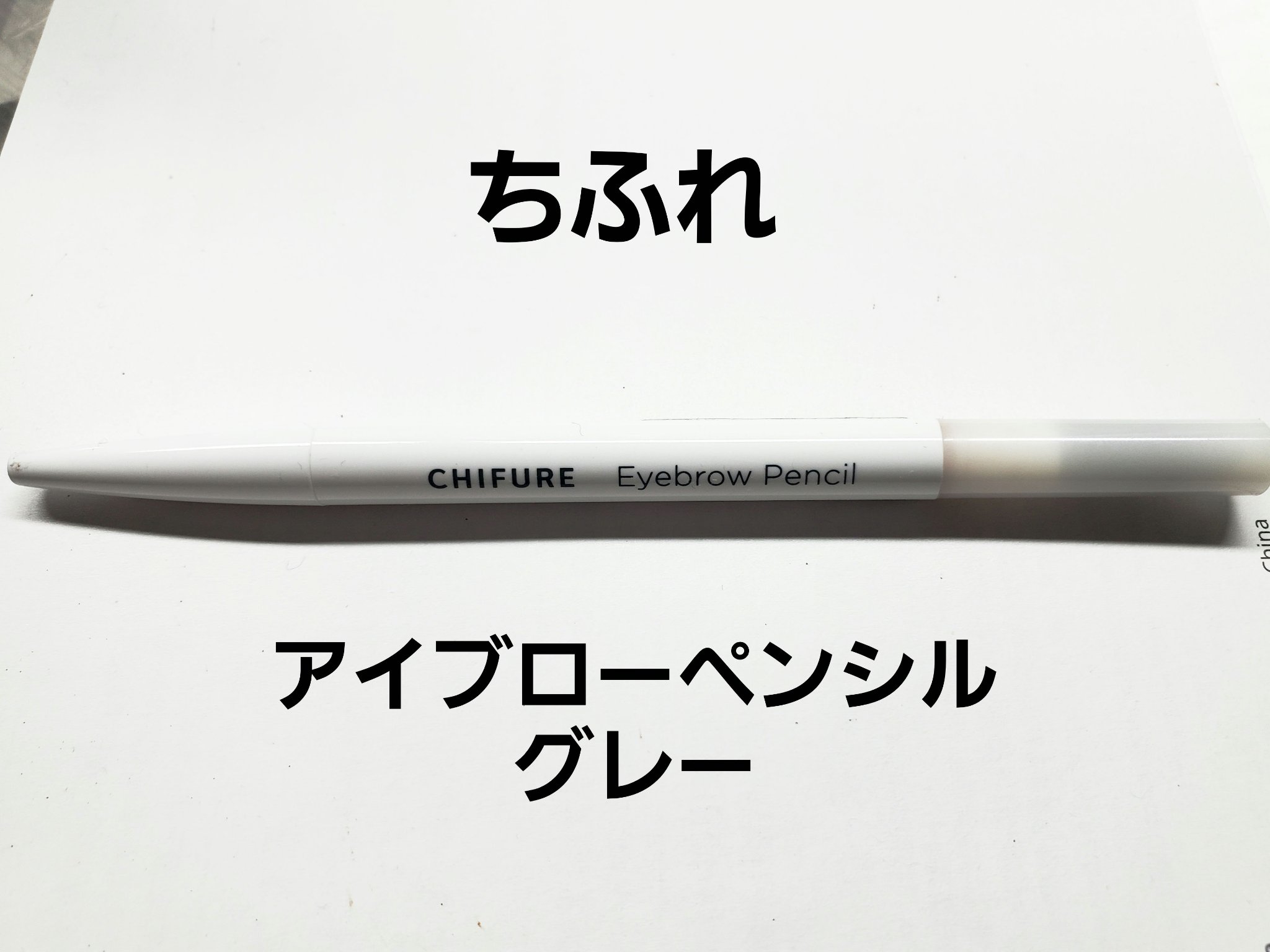 アイブロー ペンシル くり出し式 32 グレー/ちふれ/アイブロウペンシルを使ったクチコミ（1枚目）
