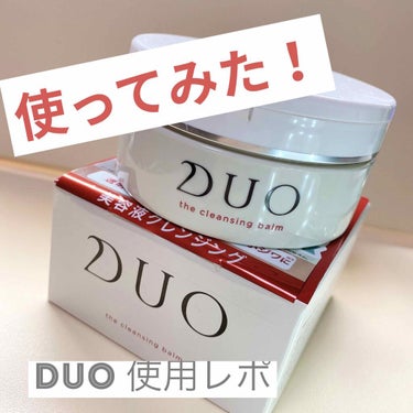 デュオ ザ クレンジングバーム/DUO/クレンジングバームを使ったクチコミ（1枚目）