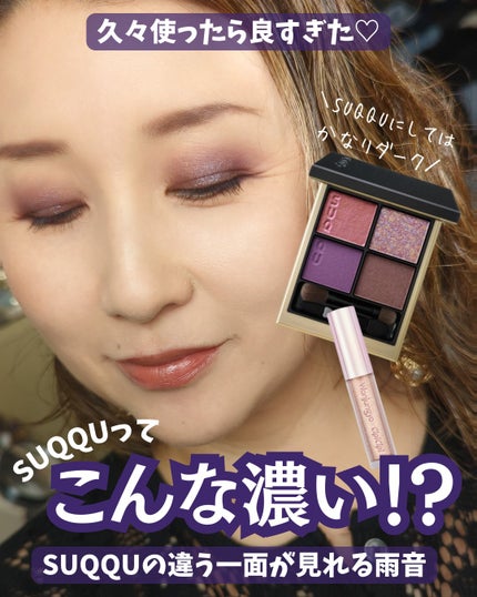 シグニチャー カラー アイズ/SUQQU/アイシャドウパレットを使ったクチコミ(1枚目)